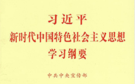 習(xí)近平新時(shí)代中國特色社會(huì)主義思想