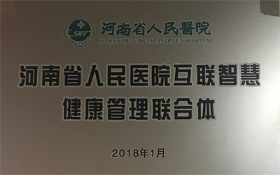 河南省人民醫(yī)院互聯(lián)智慧健康管理聯(lián)合體