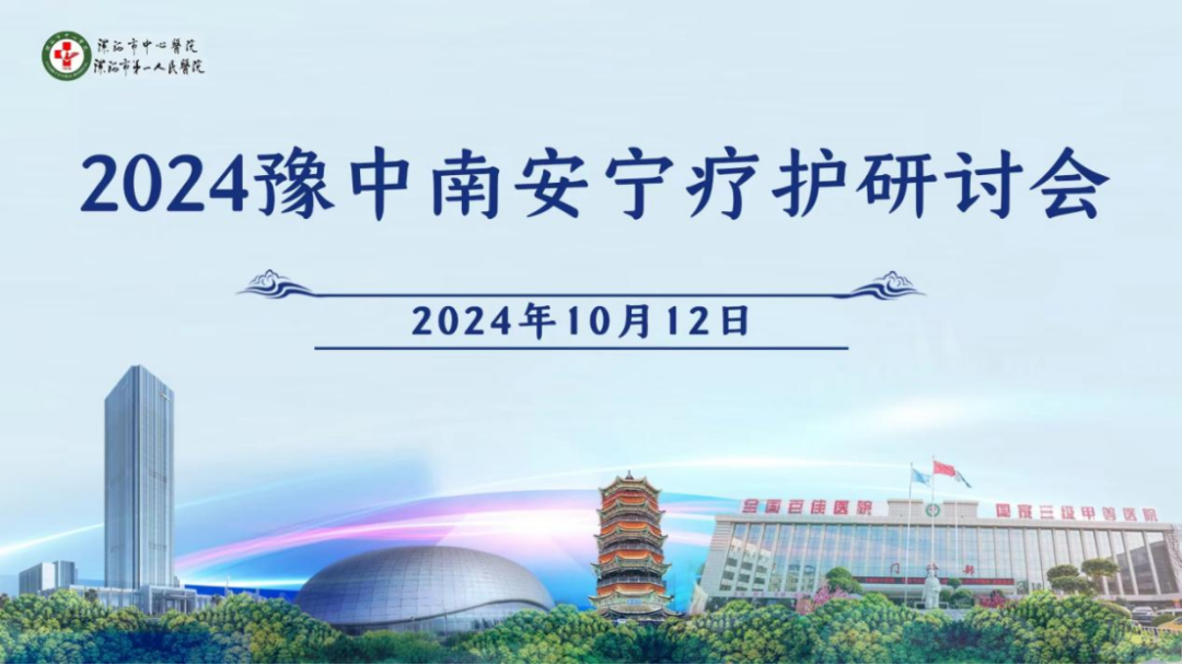 溫暖生命最后一公里——漯河市中心醫(yī)院成功舉辦2024豫中南安寧療護研討會 